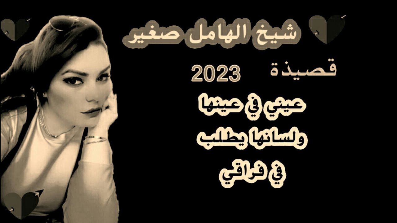 جديد 2023 شيخ الهامل صغير cheikh sghir mostafa #كنت_حبيبها_وغير_شافت_لمال_نسات