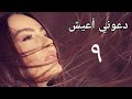 مسلسل دعوني أعيش الحلقة التاسعة D3ony A3esh Series Ep 09 