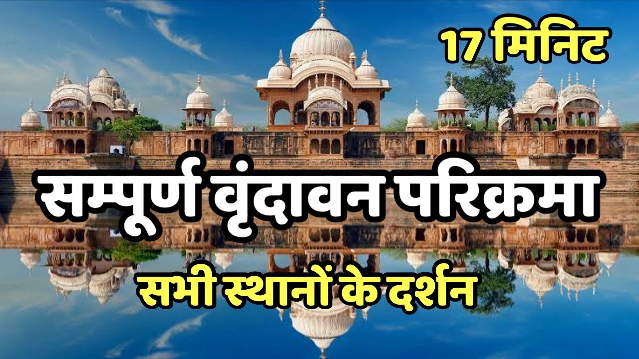 सम्पूर्ण “वृंदावन” परिक्रमा | सभी प्रमुख स्थानों के दर्शन | Vrindavan dham parikrama 
