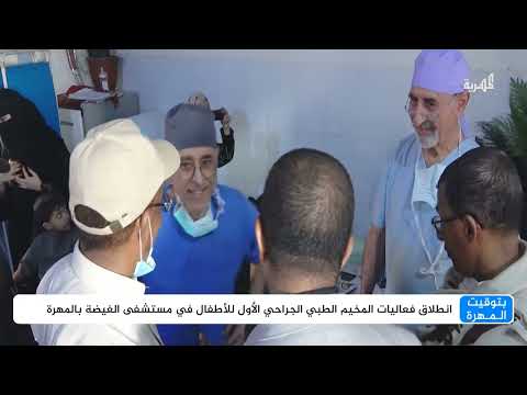 بمشاركة نخبة من الأطباء الألمان... تدشين المخيم الطبي الجراحي الأول للأطفال بالمهرة