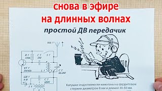 картинка: Снова в эфире на длинных волнах: забытый передатчик на одном советском транзисторе