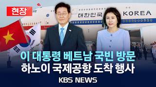 [🔴현장] 이재명 대통령 베트남 국빈 방문...하노이 국제공항 도착/2026년 4월 21일(화)/KBS