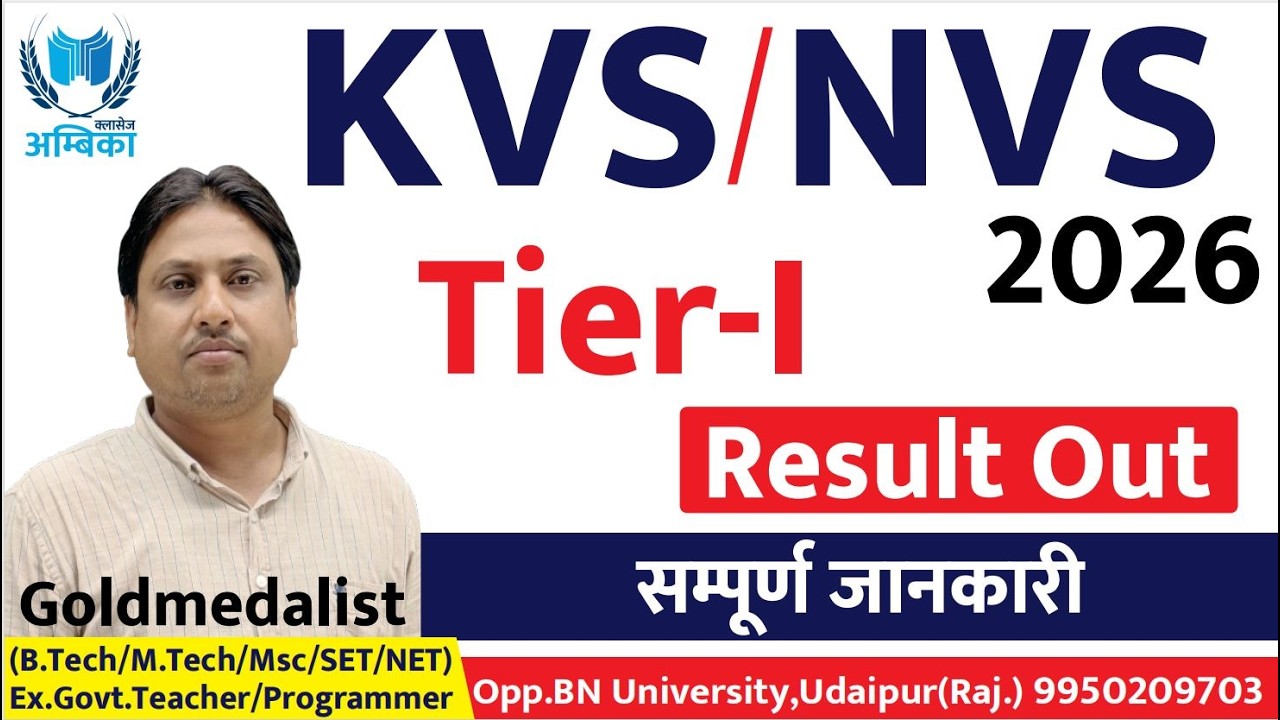 KVS NVS Result 2026 Out | KVS NVS Tier 1 Result 2026 | Er.Arvind Kumar Sharma | Ambika Classes
