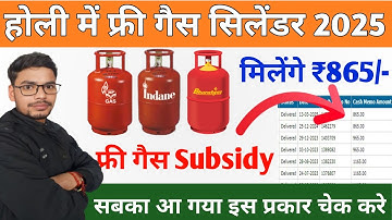 उज्ज्वला योजना गैस सब्सिडी कैसे चेक करें 2025 | Gas Subsidy Kaise Check Kare | LPG Gas Subsidy Check