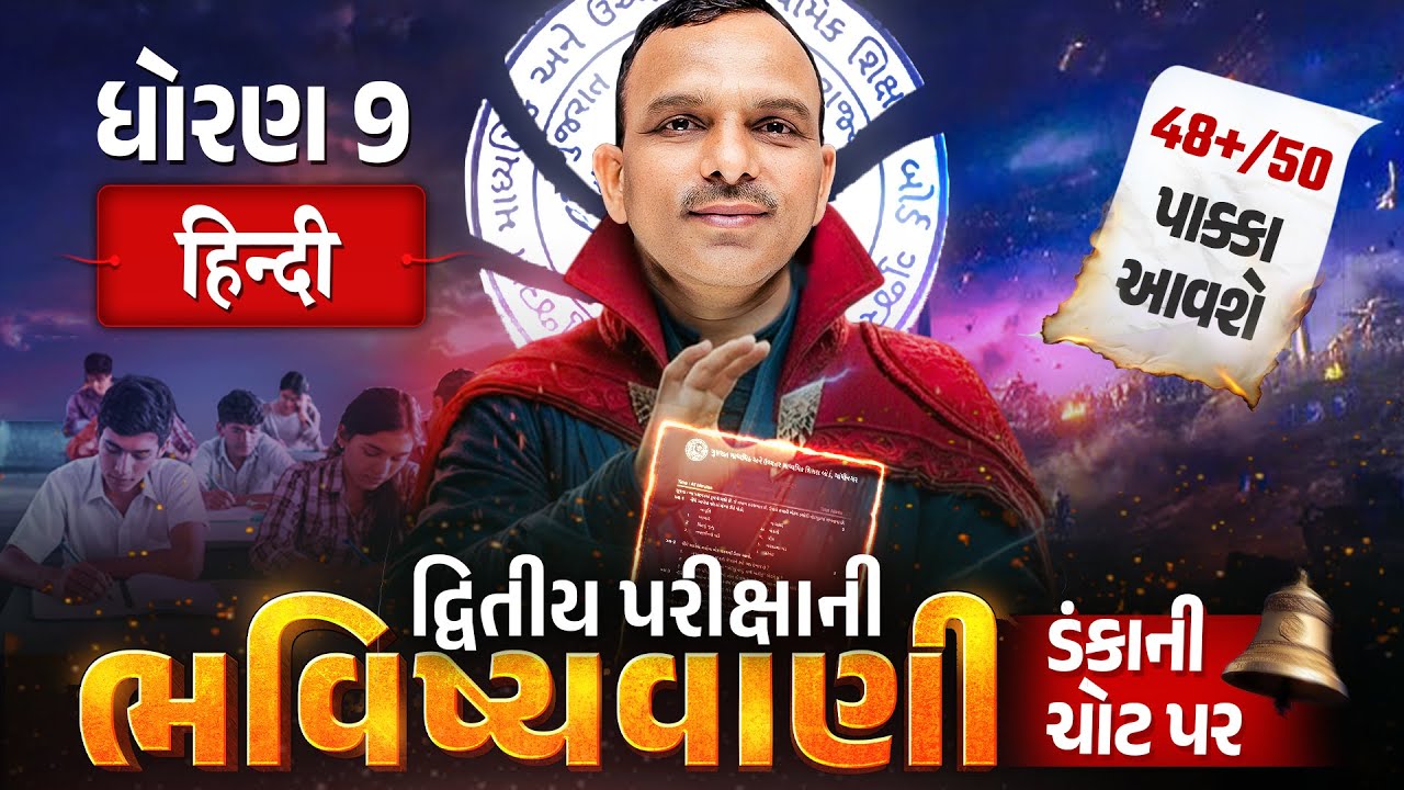 Std 9 Hindi દ્વિતીય પરીક્ષા ભવિષ્યવાણી 🔮 | Vigyan Full Paper IMP | Second Exam 2026