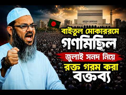 আজ বাইতুল মোকাররমে জুলাই সনদ নিয়ে যা বললেন ফয়জুল করিম ।১০/০৭/২০২৬, মুফতি ফয়জুল করিম, Faizul Karim
