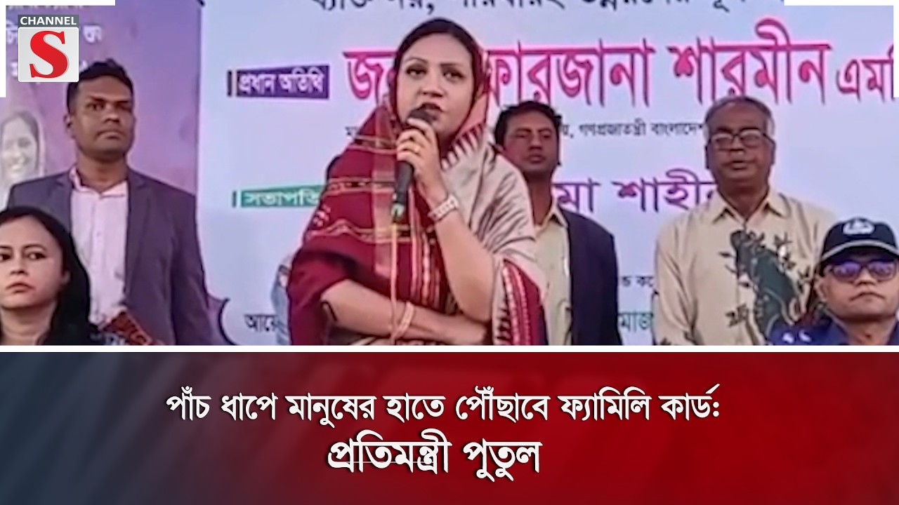 পাঁচ ধাপে মানুষের হাতে পৌঁছাবে ফ্যামিলি কার্ড: প্রতিমন্ত্রী পুতুল | Channel S News