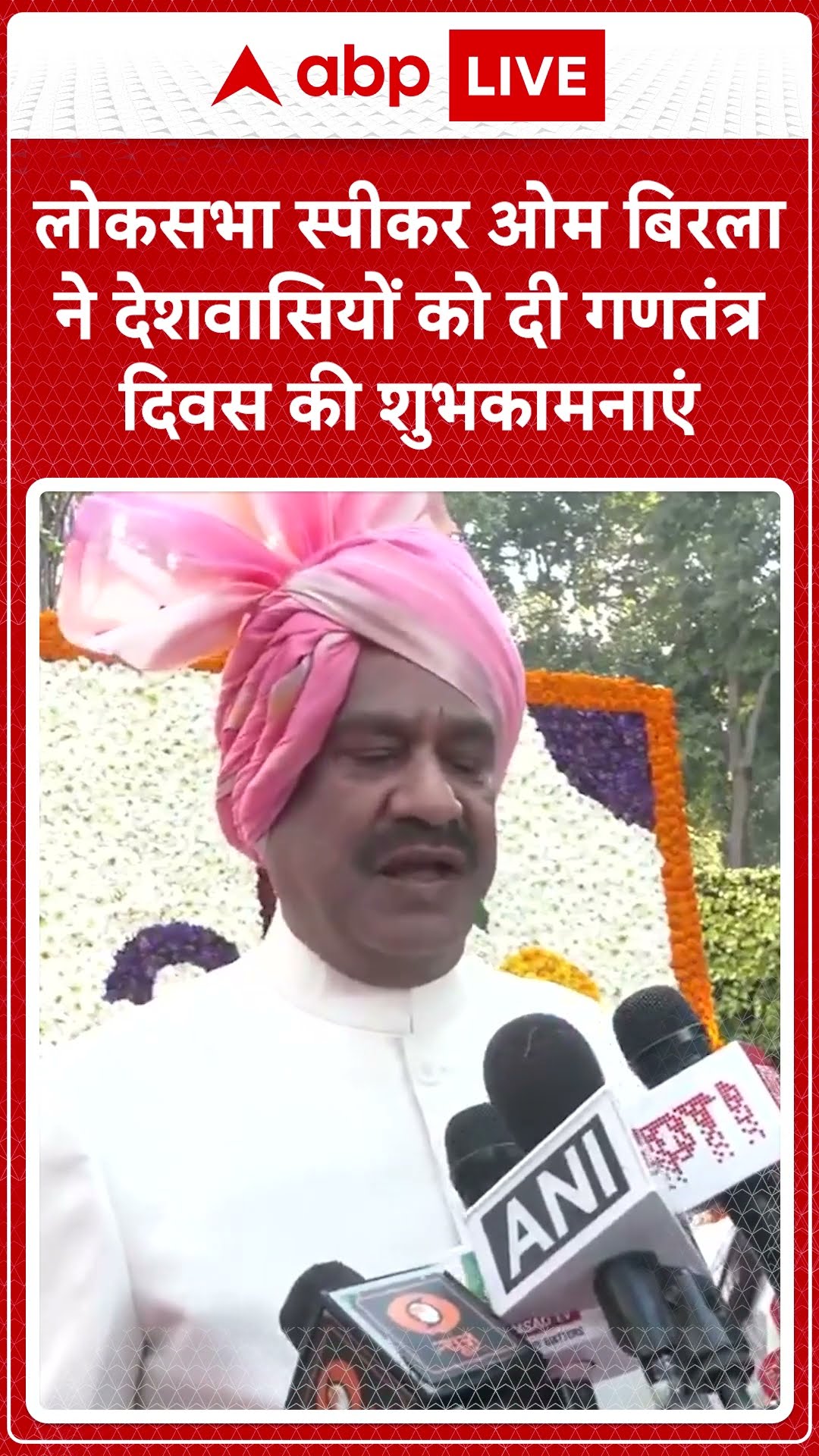 76th Republic Day: लोकसभा स्पीकर ओम बिरला ने देशवासियों को दी गणतंत्र दिवस की शुभकामनाएं