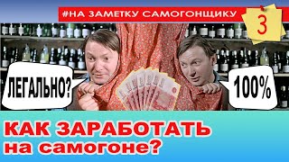 Как ЗАРАБОТАТЬ на самогоне ЛЕГАЛЬНО!? Чистая прибыль с самогона и его себестоимость. Водка по ГОСТу