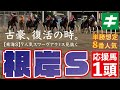 根岸ステークス 2022 【予想】Ｇ１に繋がる１戦だからこそ！あの「★馬」を全力応援！