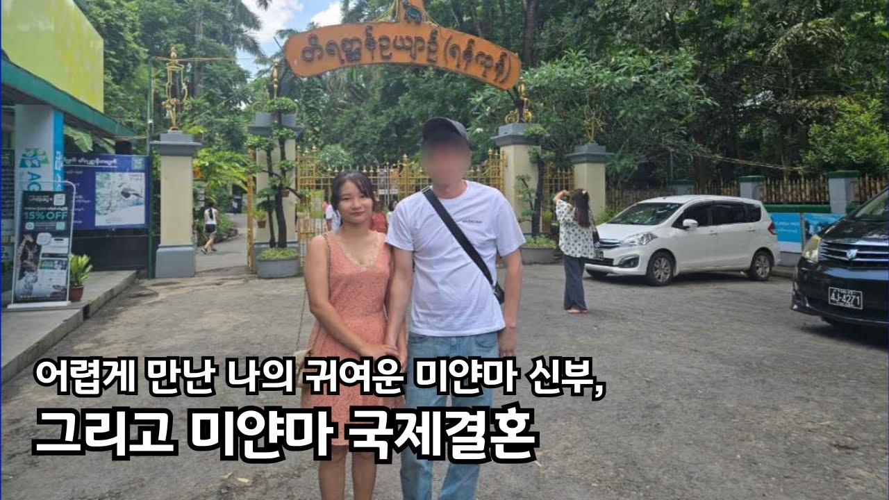 어렵게 만난 나의 미모의 미얀마 신부, 그리고 미얀마 국제결혼