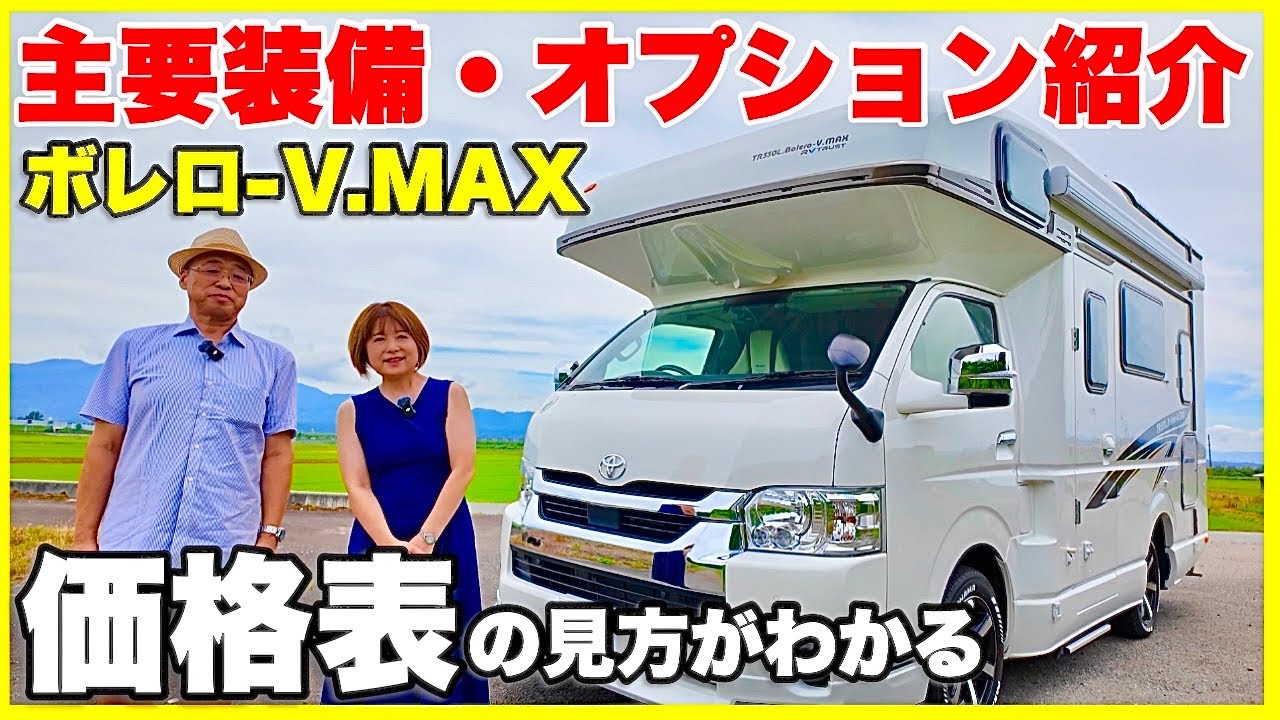 【ボレロ-V.MAXオプション選び完全ガイド】主要装備・価格表の見方もわかる