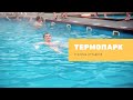 Термальные источники Краснодарского Края | Термопарк | Станица Отрадная