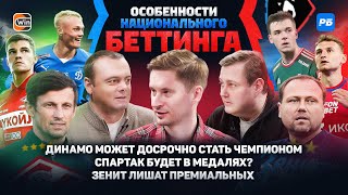 Динамо станет чемпионом? Спартак ошибся с тренером. Мотивация бразильцев Зенита. Кризис защитников