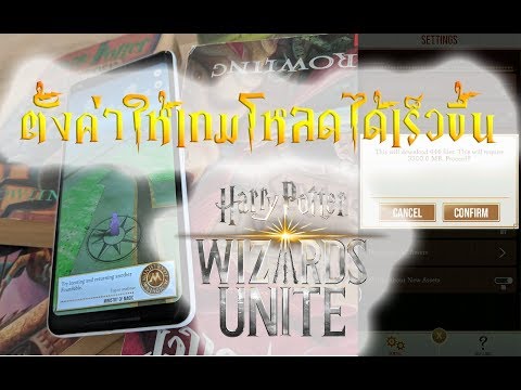 Harry Potter Wizards Unite: ตั้งค่าให้เกมโหลดได้เร็วขึ้น