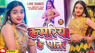 #Video |  Ankush Raja ~ कमरिया के पातर | Shivani Singh - Kamariya Ke Patar | Bhojpuri Song 2024