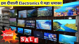 दिवाली धमाका सेल | Diwali Sale on Electronic & Appliances Item | Cheapest Electronics Warehouse