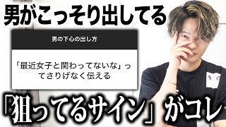 男がコッソリ出してる「気になるサイン」を教えましょう…。