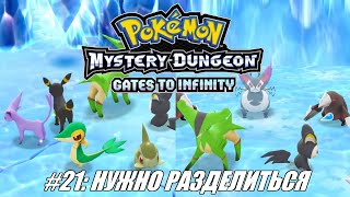 [Rus] Летсплей Pokemon Gates to Infinity. #21 - Нужно разделиться