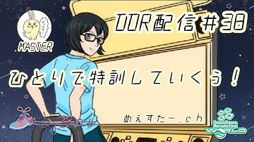 DDR配信40_鍛えろ！メンタル