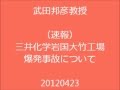 武田邦彦教授（速報！！）三井化学岩国大竹工場爆発事故について.wmv