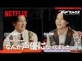 内山昂輝(MC:こたけ正義感) | ポッドフリックス -秘密の発信局- | Netflix Japan