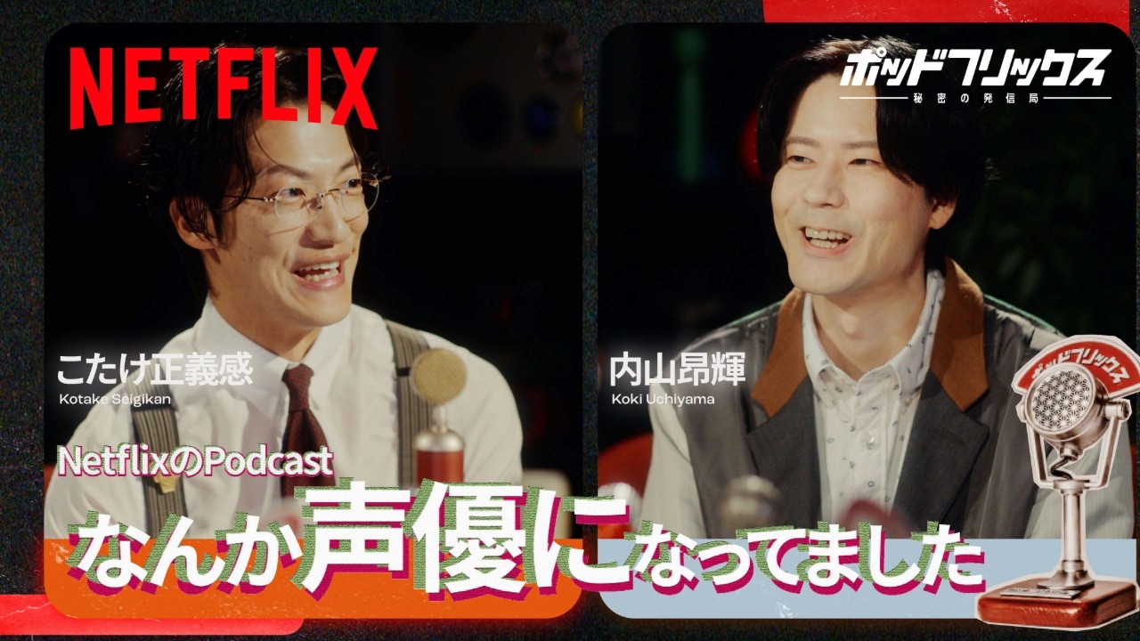 内山昂輝(MC:こたけ正義感) | ポッドフリックス -秘密の発信局- | Netflix Japan