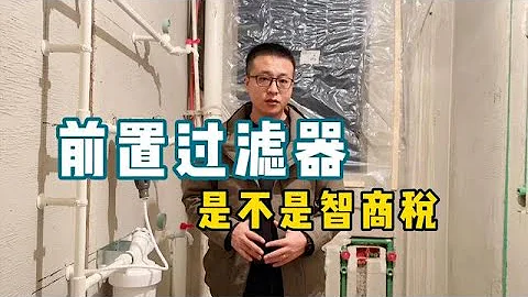 前置過濾器，到底是不是智商稅，這個實驗顛覆你我的認知【老韓裝修】 - 天天要聞