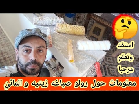 معلومات حول رولو صباغه زيتيه او المائي