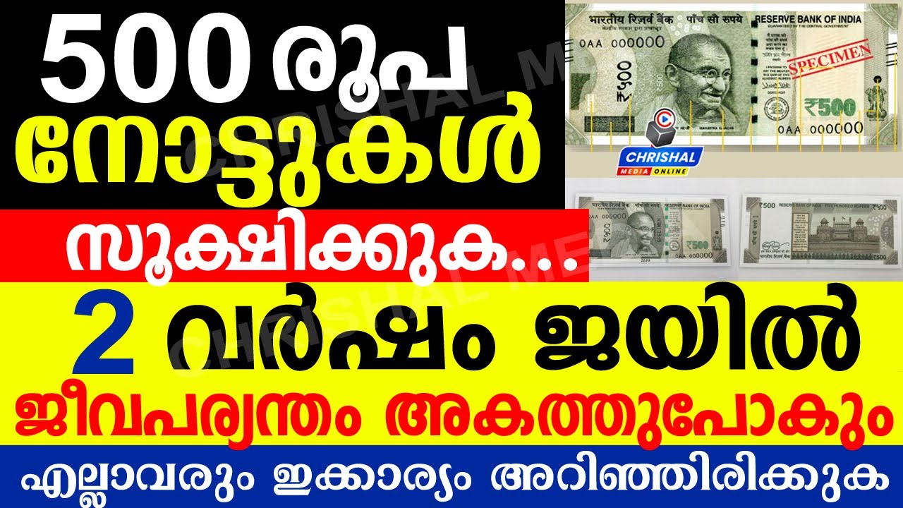 500 രൂപ നോട്ടുകൾ സൂക്ഷിക്കുക..12 വർഷം ജയിൽ ജീവപര്യന്തം അകത്തുപോകും.എല്ലാവരും അറിഞ്ഞിരിക്കുക