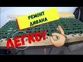 РЕМОНТ ПРОДАВЛЕННОГО ДИВАНА ОТ "МНОГО МЕБЕЛИ" СВОИМИ РУКАМИ/REPAIR OF THE SOFA WITH YOUR OWN HANDS