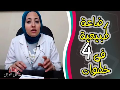 زيادة حليب الأم المرضعة اللبن هيجرى فى صدرك كالشلال مع طبيب الأطفال المتخصص نهال سلامة