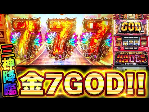 【6.5号機ハーデス】金7GOD揃いがやばい！アナザーレジェンド確定で完走なるか【スロット】【新台】【アナザーゴッドハーデス-解き放たれし槍撃ver.】【養分稼働 216話】