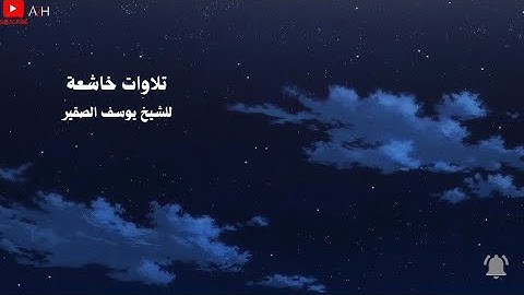 تلاوة تاخذك الى عالم اخر 🎧〔 يوسف الصقير 〕『تلاوات خاشعة 』🎧🌃
