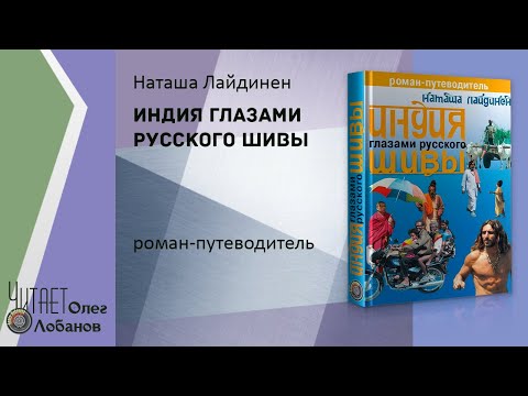 (Анонс) Лайдинен Наталья Валерьевна. Индия глазами русского Шивы Роман путеводитель