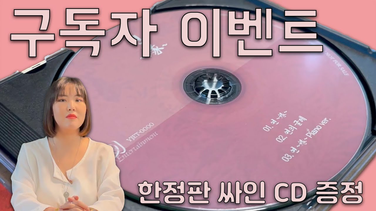 [첫 구독자 이벤트] 참여하시는 분들께 한정 사인 CD를 증정합니다!! [~9월 12일까지] - YouTube
