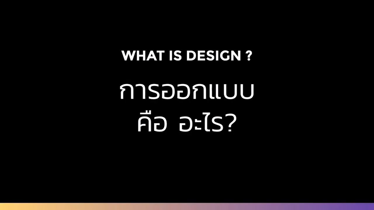 หลักการ ออกแบบ มี อะไร บ้าง  New Update  👉 การออกแบบคืออะไร?  ใครที่ยังไม่รู้ไปดูกันเลยค่ะ