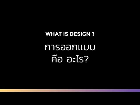 👉 การออกแบบคืออะไร?  ใครที่ยังไม่รู้ไปดูกันเลยค่ะ