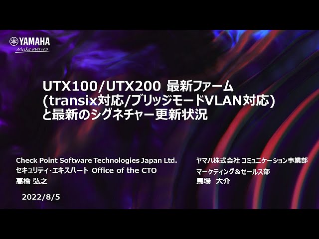 【ヤマハウェビナー】 UTX100/UTX200  最新ファーム(transix対応/ブリッジモードVLAN対応など)と最新のシグネチャー更新状況(2022年8月5日開催）