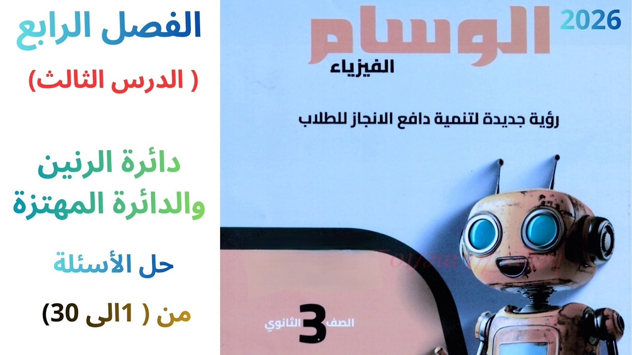 حل كتاب الوسام 2026 فيزياء 3 ثانوي ( دائرة الرنين من 1 الي 30 )
