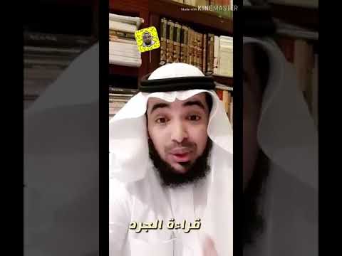 قراءة الجرد وضاح بن هادي