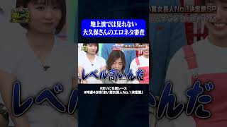 大必見!大久保佳代子の審査#神速49秒 #お笑い #ひな祭り #女芸人 #思春期男子 #最速 #まい賞 #おすすめバラエティ #49秒グランプリ #shorts