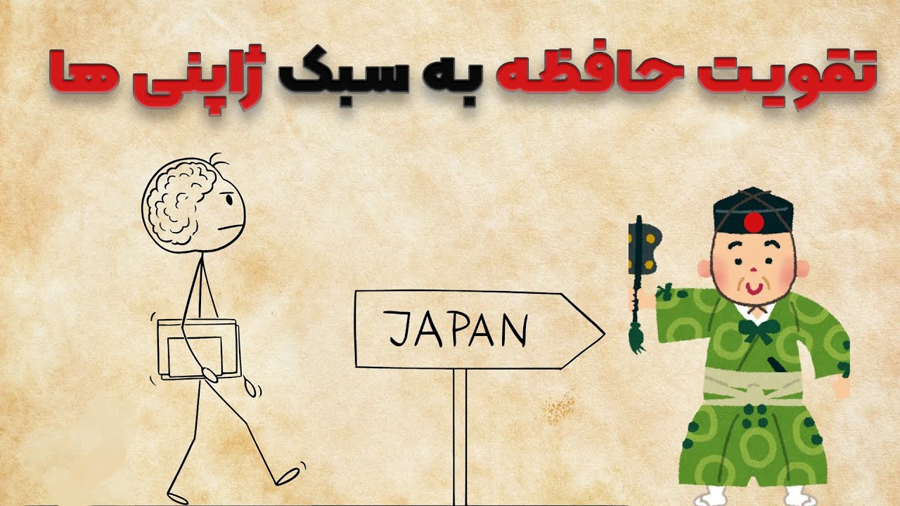 تقویت حافظه به سبک ژاپنی ها و مرور اصولی