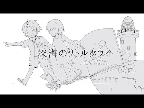 【ときメモGS2】深海のiリトルiクライ【手描き】