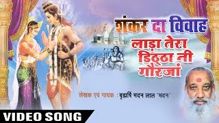 Lada Tera Ditha Ni Gaurja || Shankar Da Vivah || Brhamrishi Madan Lal'Madan' || Supar HIt Shiv Katha