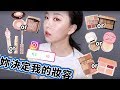 好物滿滿的 #妳決定我的妝容 l Sephora開箱#2