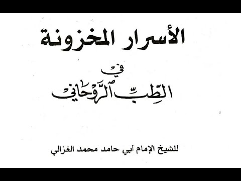 كتاب الاسرار المخزونه في الطب الروحاني للشيخ الامام ابى حامد الغزالي