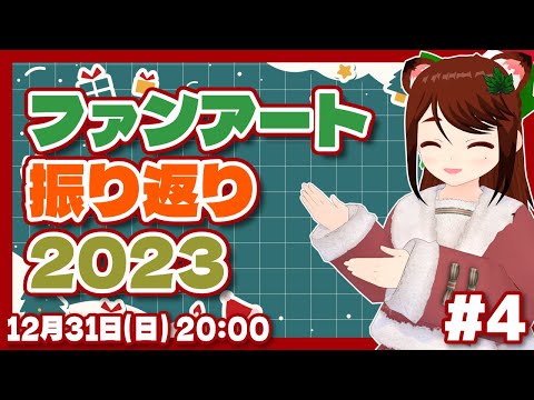 【雑談】感謝のファンアート振り返り2023 #4【レトロゲーム/VTuber】