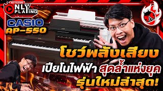 รีวิวเสียง 🔥 เปียโนไฟฟ้า Casio Celviano Series AP 550 รุ่นใหม่ล่าสุด สายคลาสิคสุดล้ำแห่งยุค lเต่าแดง