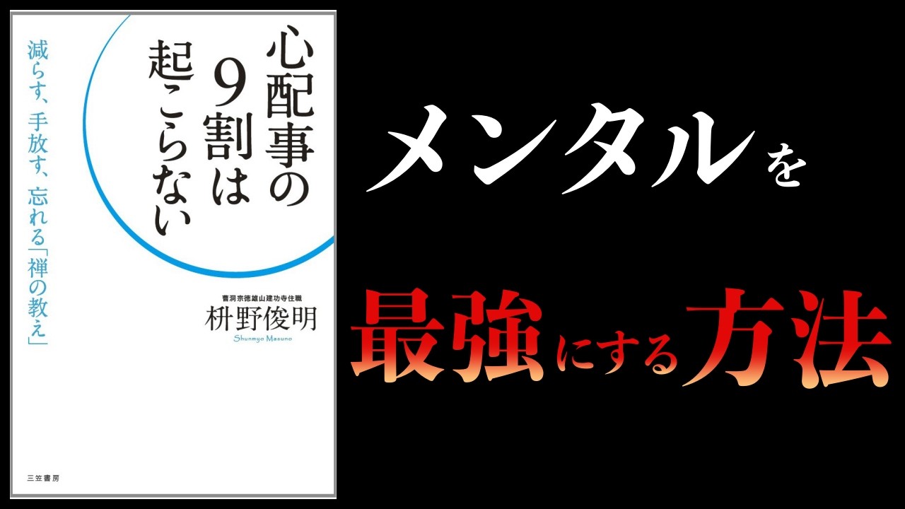 【要約】心配事の9割は起こらない 減らす、手放す、忘れる「禅の教え」